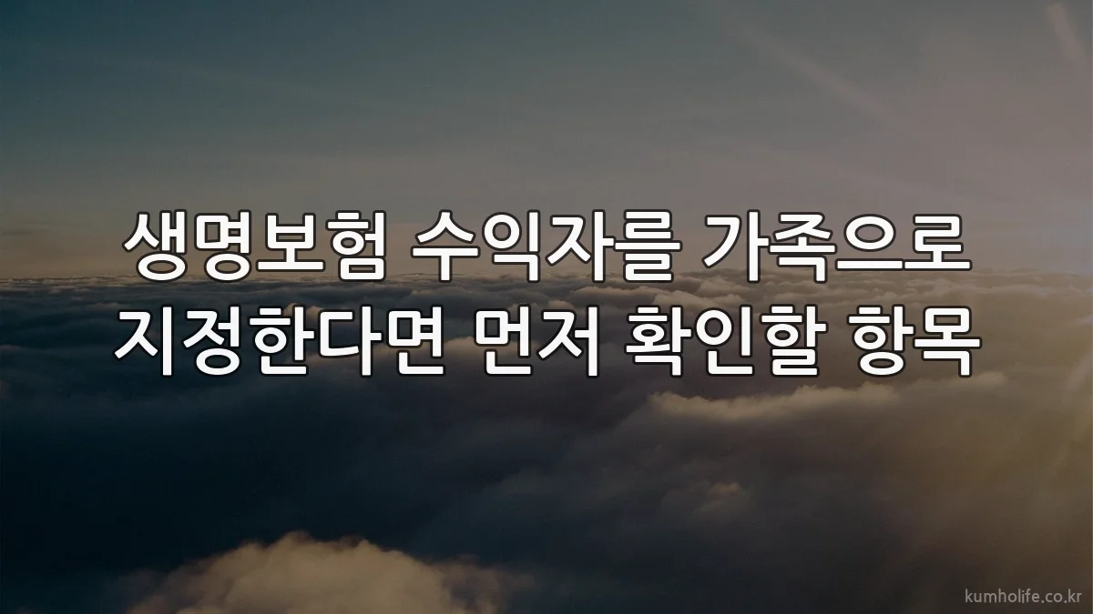 생명보험 수익자를 가족으로 지정한다면 먼저 확인할 항목