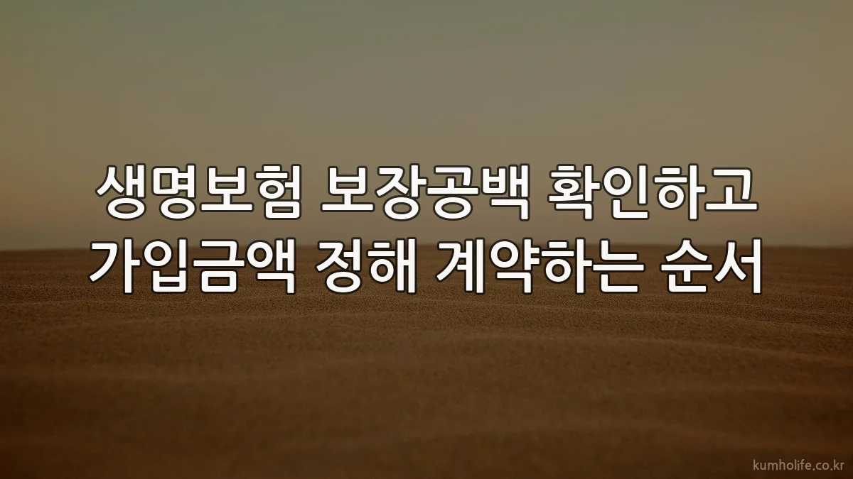 생명보험 보장공백 확인하고 가입금액 정해 계약하는 순서