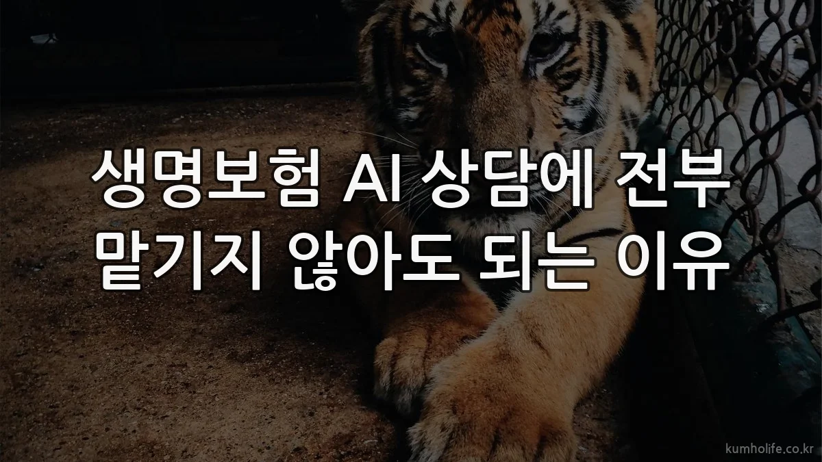 생명보험 AI 상담에 전부 맡기지 않아도 되는 이유