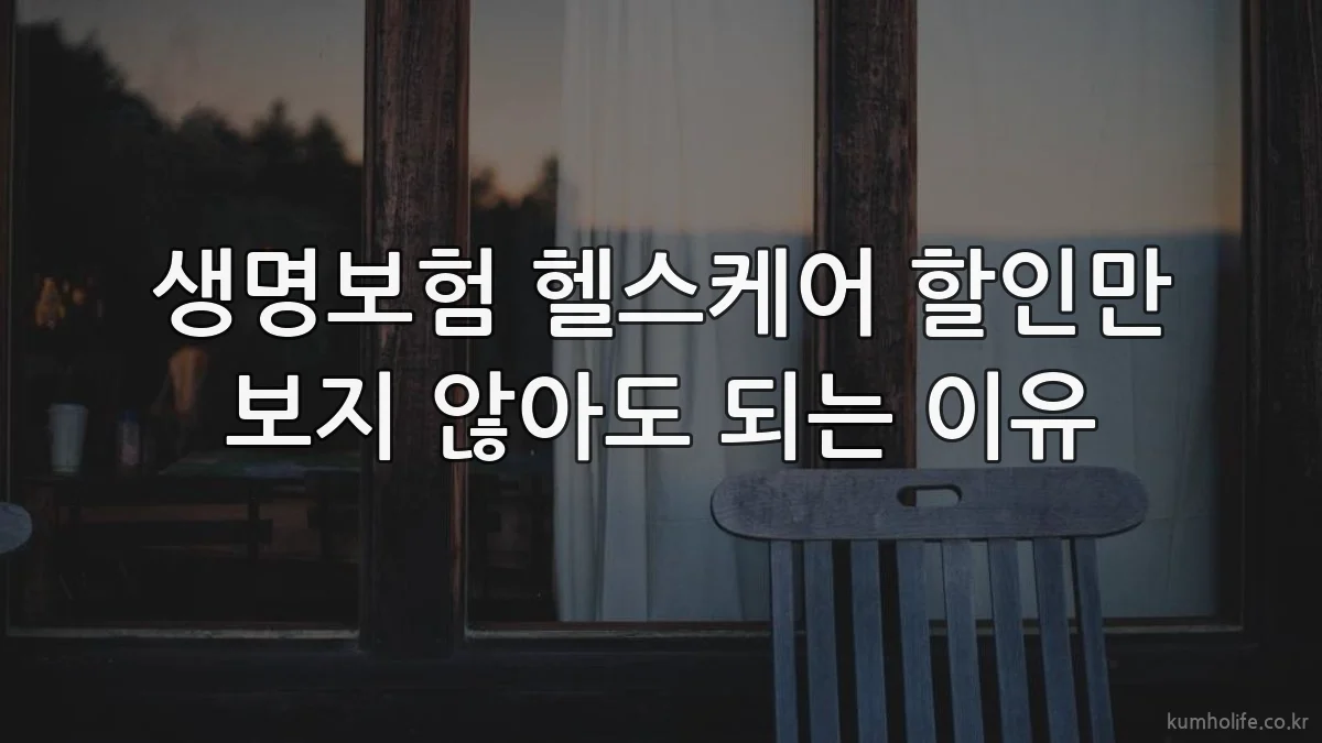 생명보험 헬스케어 할인만 보지 않아도 되는 이유