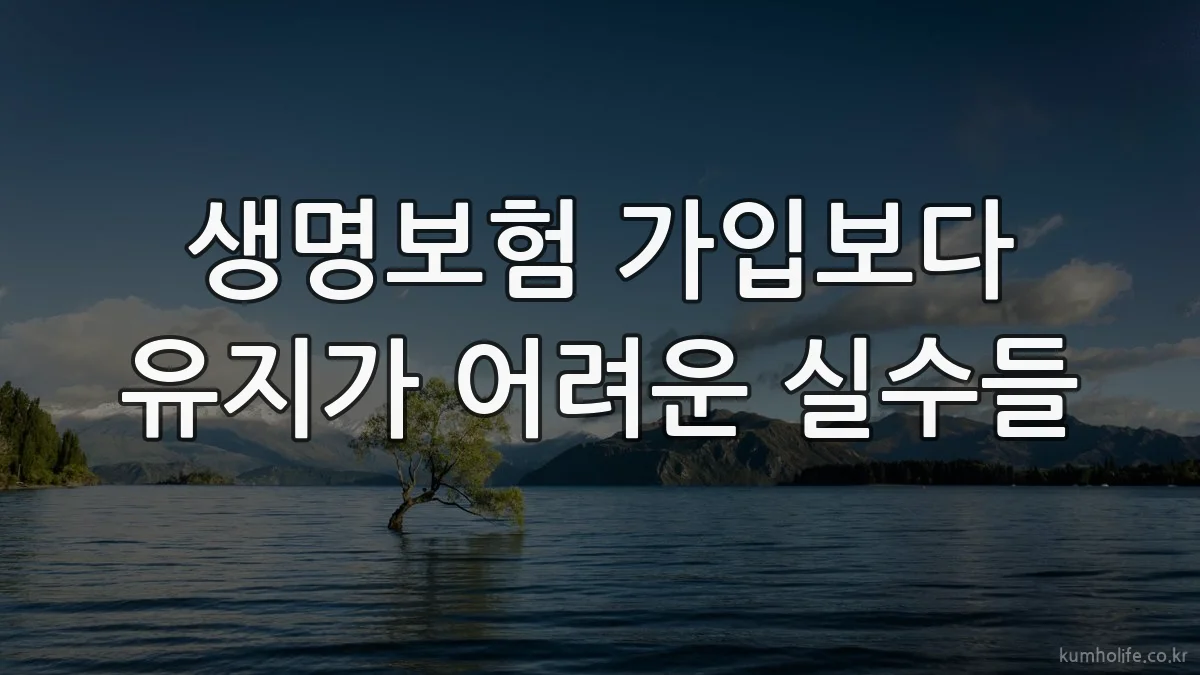 생명보험 가입보다 유지가 어려운 실수들