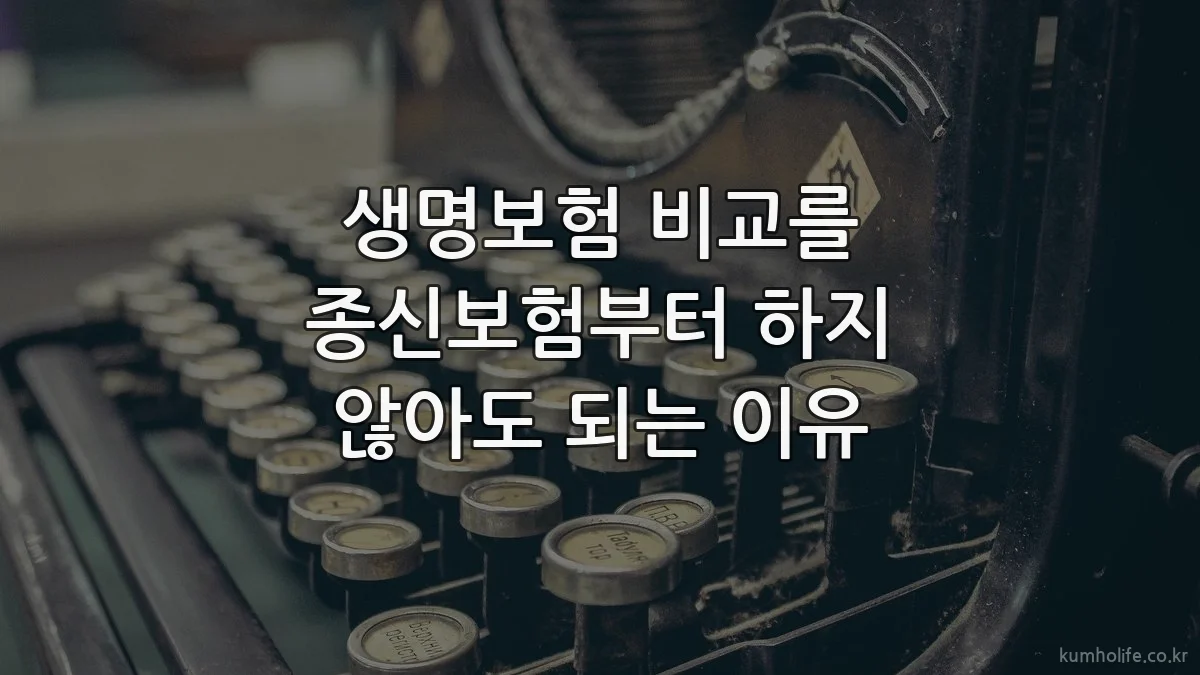 생명보험 비교를 종신보험부터 하지 않아도 되는 이유