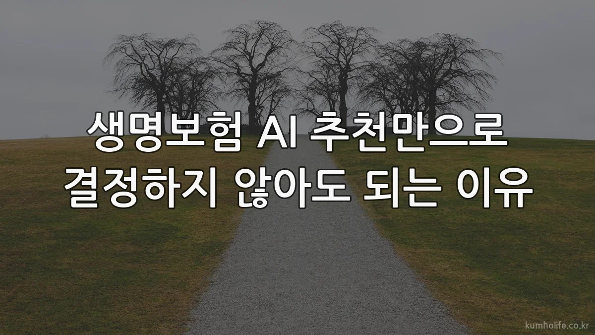 생명보험 AI 추천만으로 결정하지 않아도 되는 이유