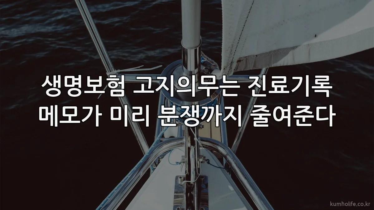 생명보험 고지의무는 진료기록 메모가 미리 분쟁까지 줄여준다