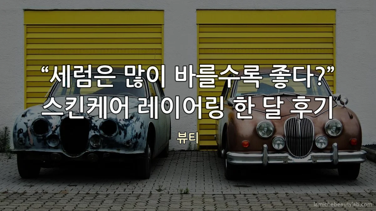 “세럼은 많이 바를수록 좋다?” 스킨케어 레이어링 한 달 후기