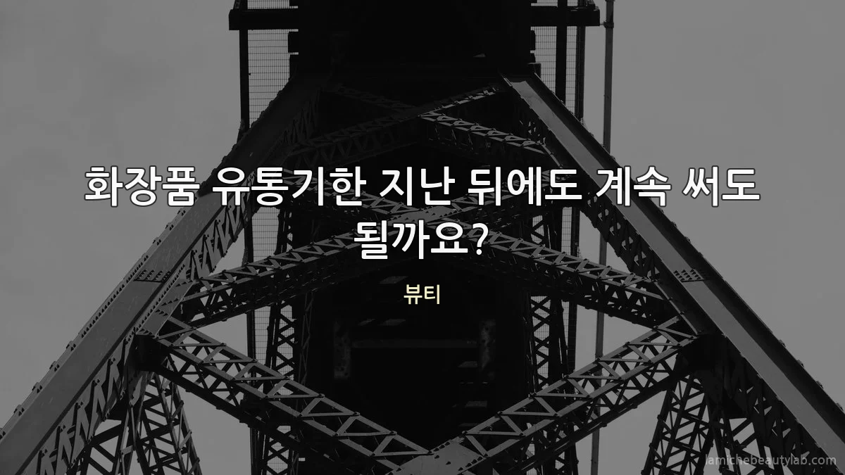 화장품 유통기한 지난 뒤에도 계속 써도 될까요?