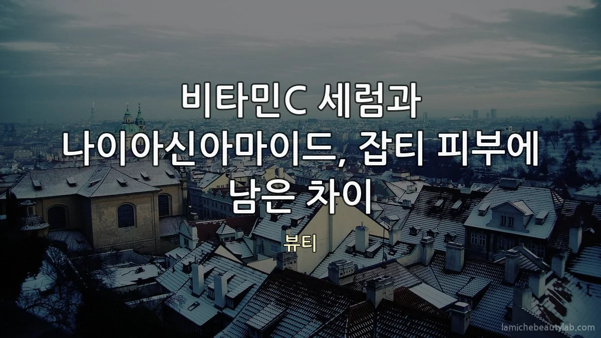 비타민C 세럼과 나이아신아마이드, 잡티 피부에 남은 차이