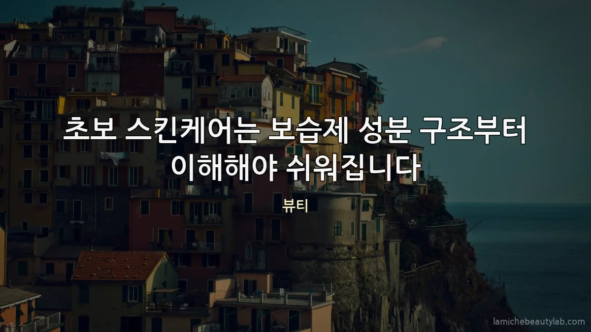 초보 스킨케어는 보습제 성분 구조부터 이해해야 쉬워집니다