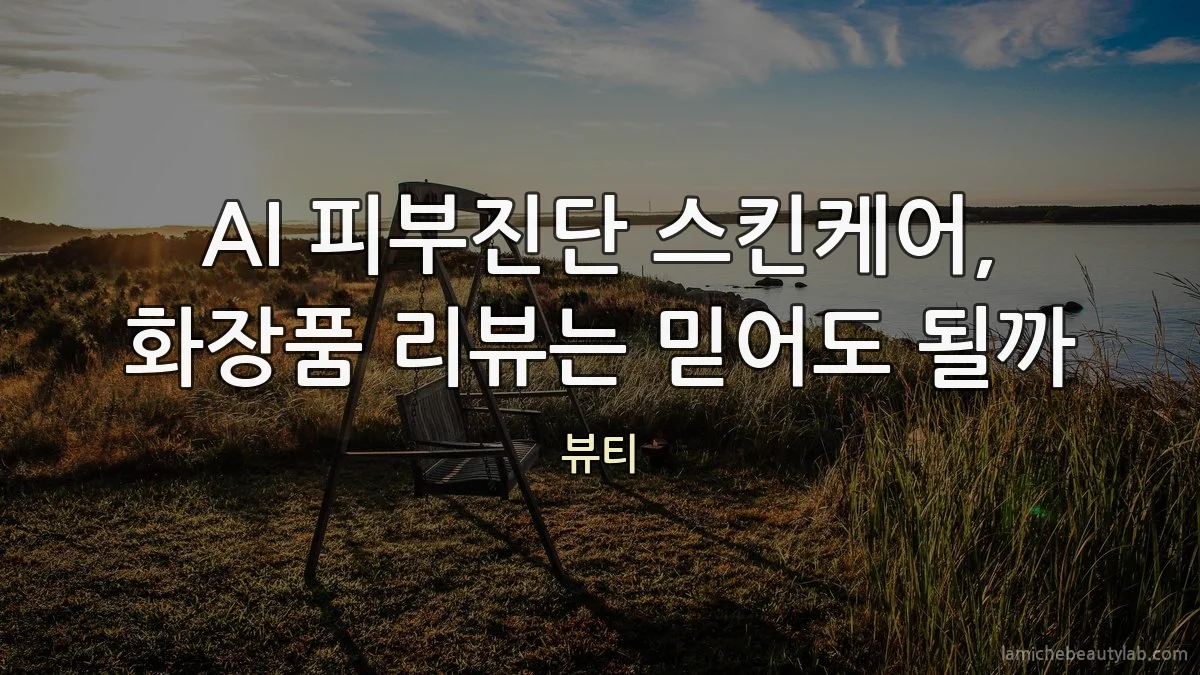 AI 피부진단 스킨케어, 화장품 리뷰는 믿어도 될까