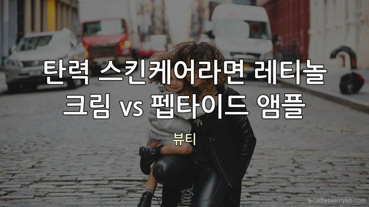 탄력 스킨케어라면 레티놀 크림 vs 펩타이드 앰플