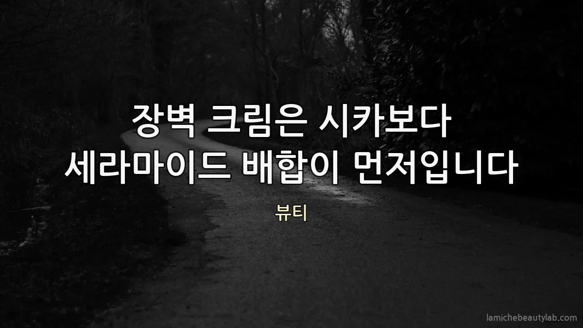 장벽 크림은 시카보다 세라마이드 배합이 먼저입니다