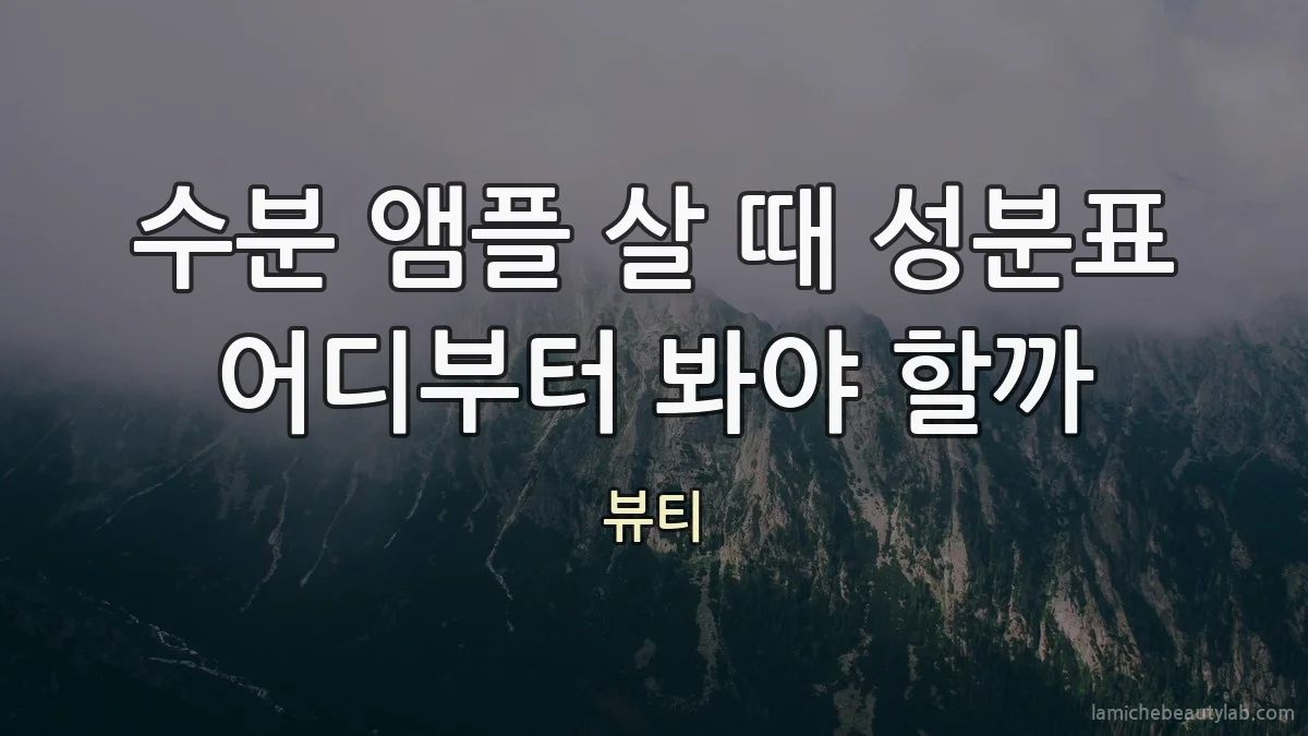 수분 앰플 살 때 성분표 어디부터 봐야 할까