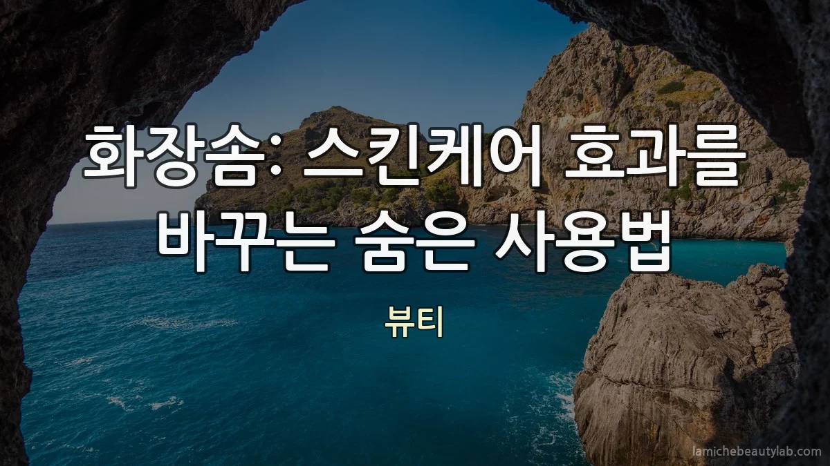 화장솜: 스킨케어 효과를 바꾸는 숨은 사용법