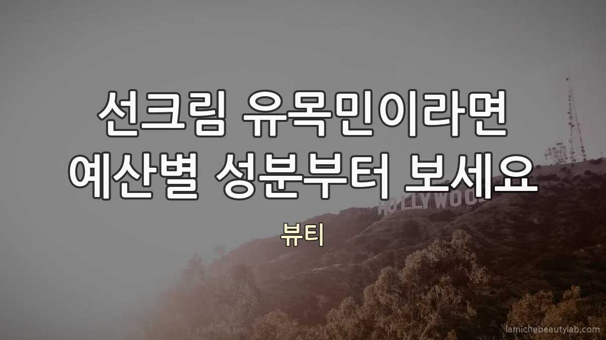 선크림 유목민이라면 예산별 성분부터 보세요