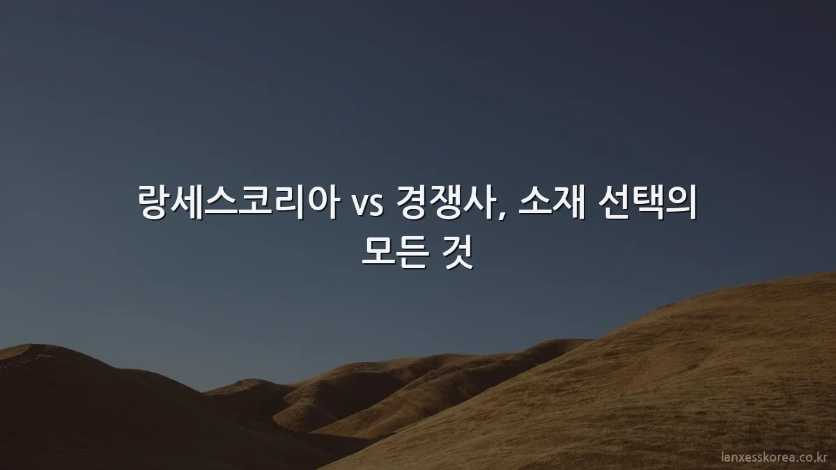 랑세스코리아 vs 경쟁사, 소재 선택의 모든 것