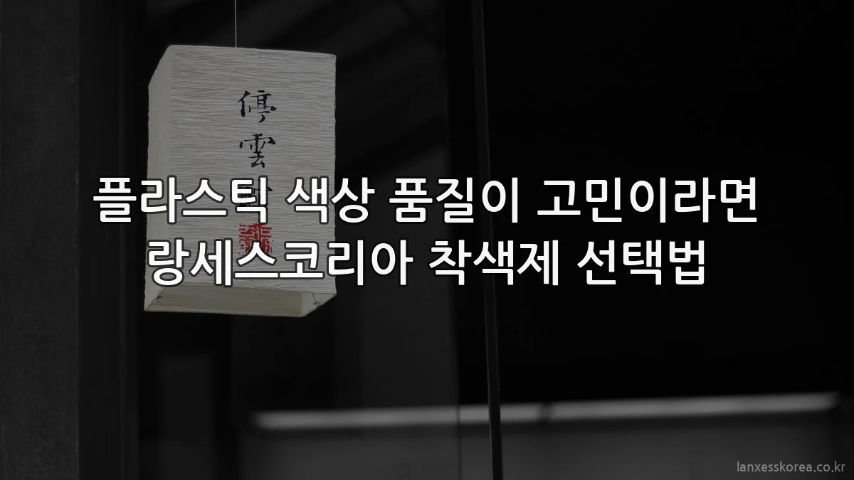 플라스틱 색상 품질이 고민이라면 랑세스코리아 착색제 선택법