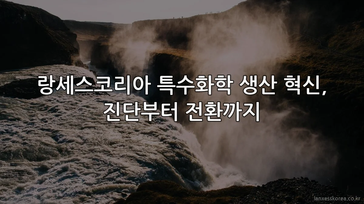 랑세스코리아 특수화학 생산 혁신, 진단부터 전환까지