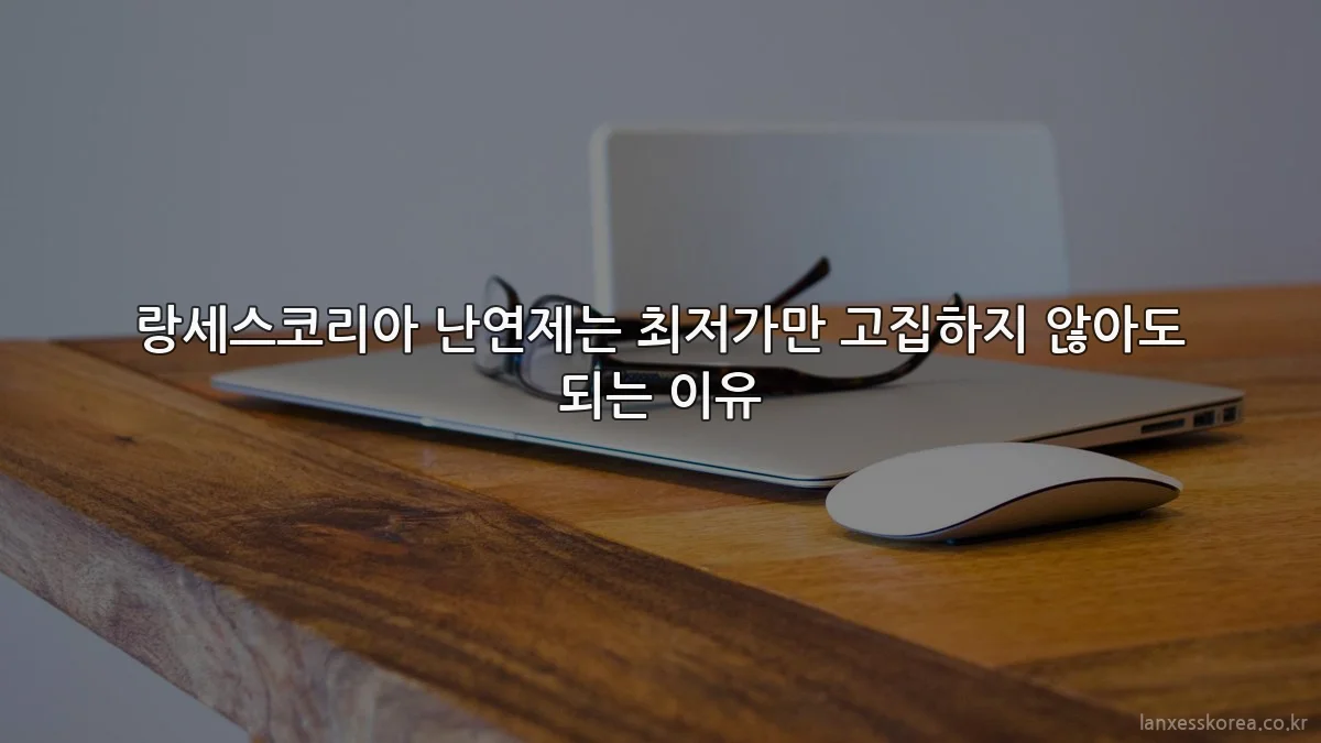 랑세스코리아 난연제는 최저가만 고집하지 않아도 되는 이유
