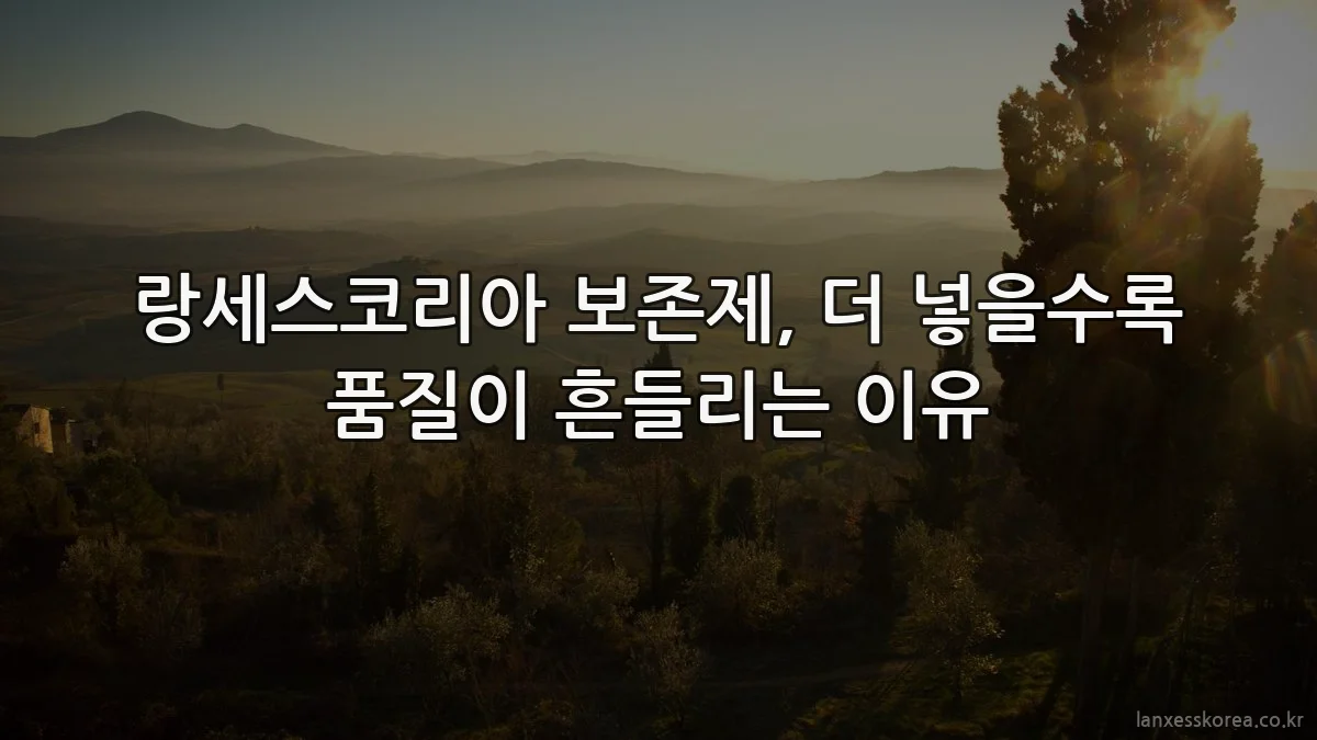 랑세스코리아 보존제, 더 넣을수록 품질이 흔들리는 이유