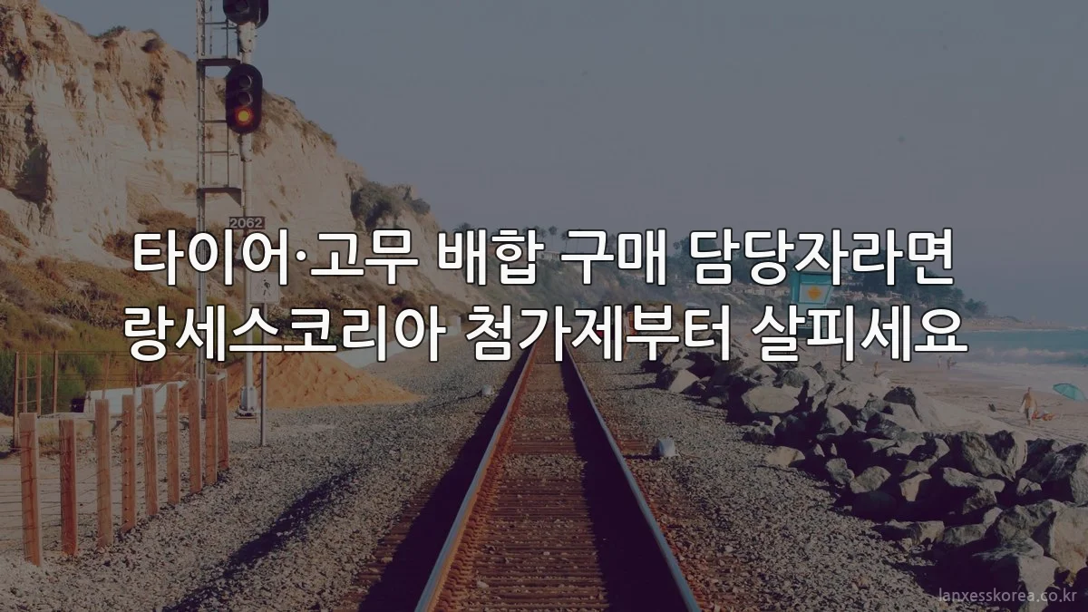 타이어·고무 배합 구매 담당자라면 랑세스코리아 첨가제부터 살피세요
