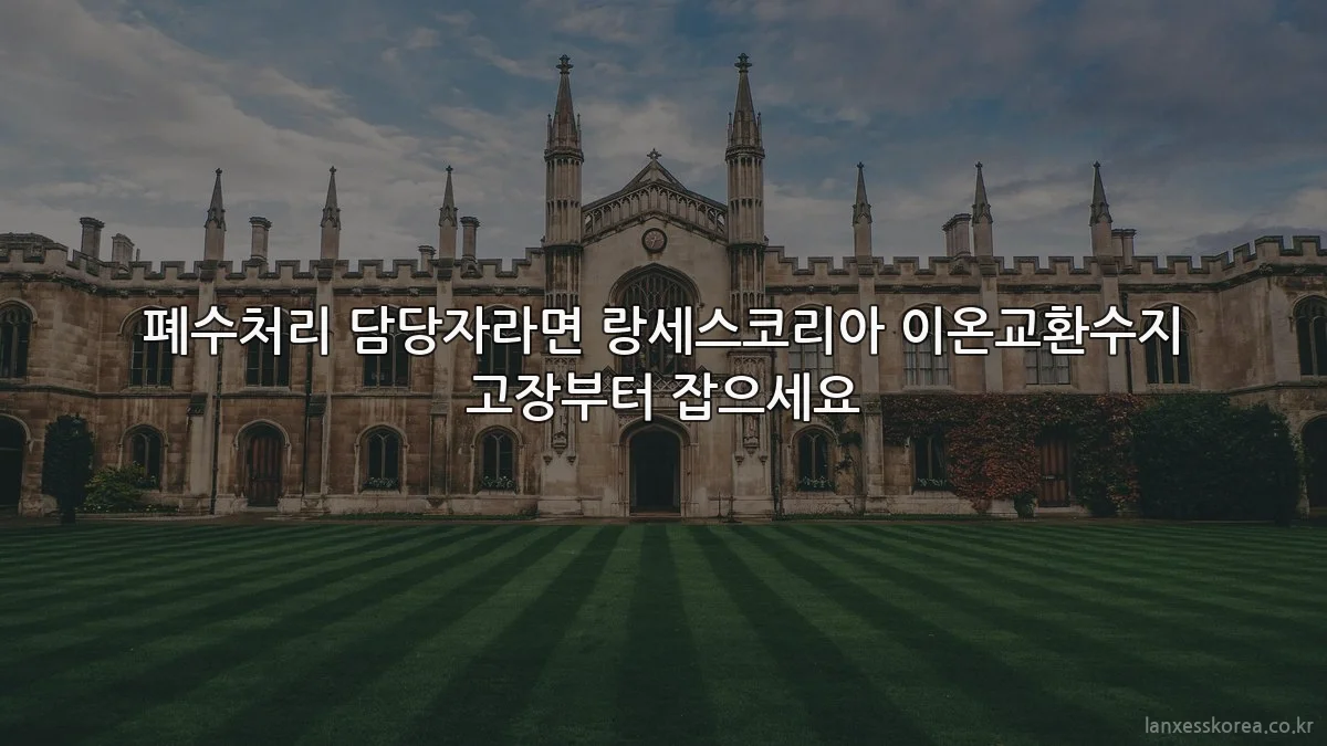 폐수처리 담당자라면 랑세스코리아 이온교환수지 고장부터 잡으세요