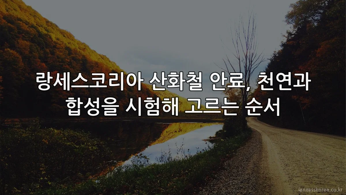 랑세스코리아 산화철 안료, 천연과 합성을 시험해 고르는 순서