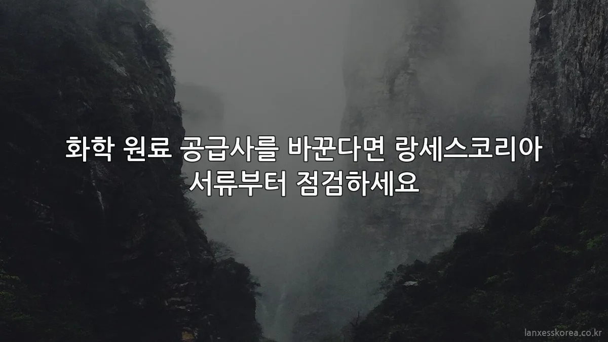 화학 원료 공급사를 바꾼다면 랑세스코리아 서류부터 점검하세요