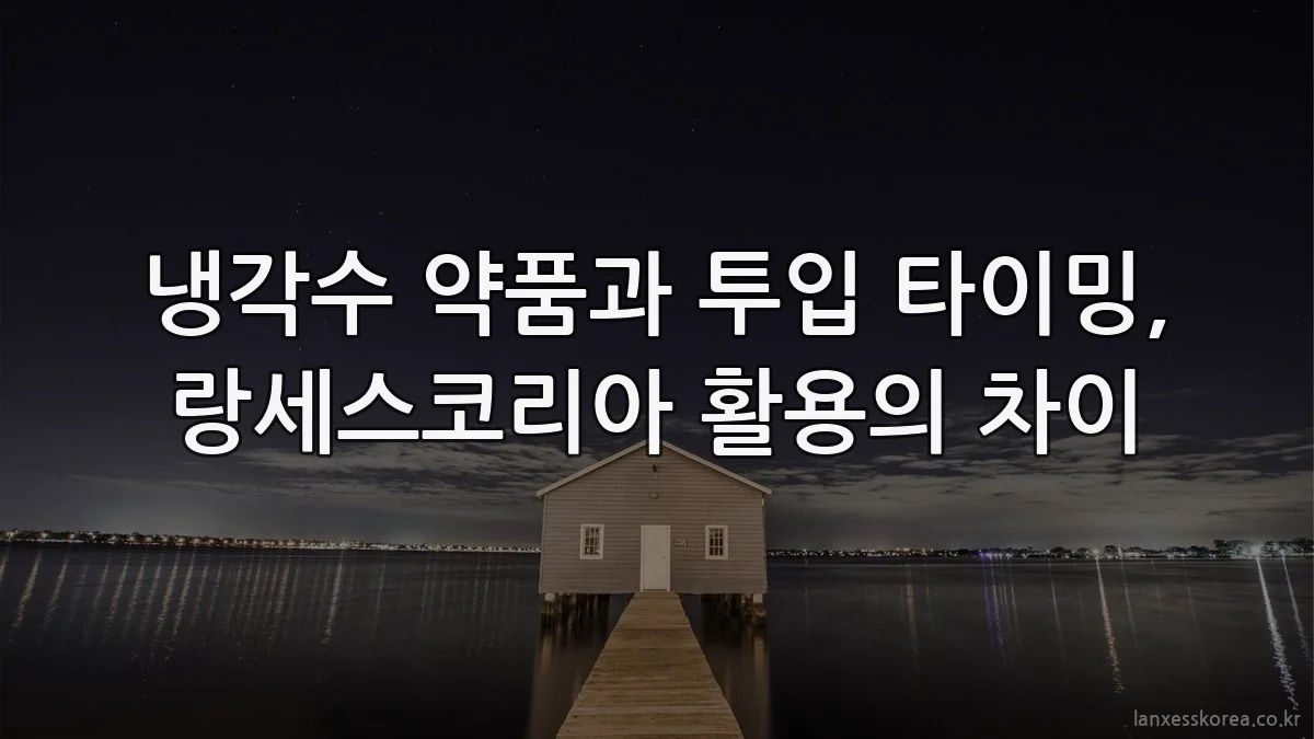 냉각수 약품과 투입 타이밍, 랑세스코리아 활용의 차이