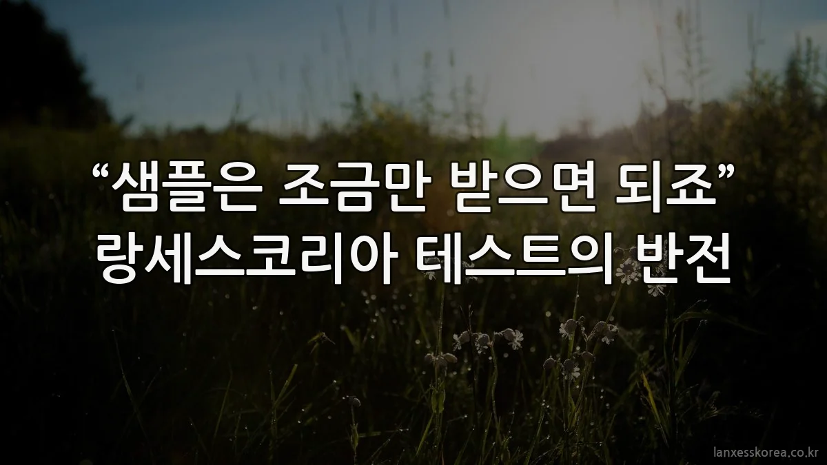 “샘플은 조금만 받으면 되죠” 랑세스코리아 테스트의 반전