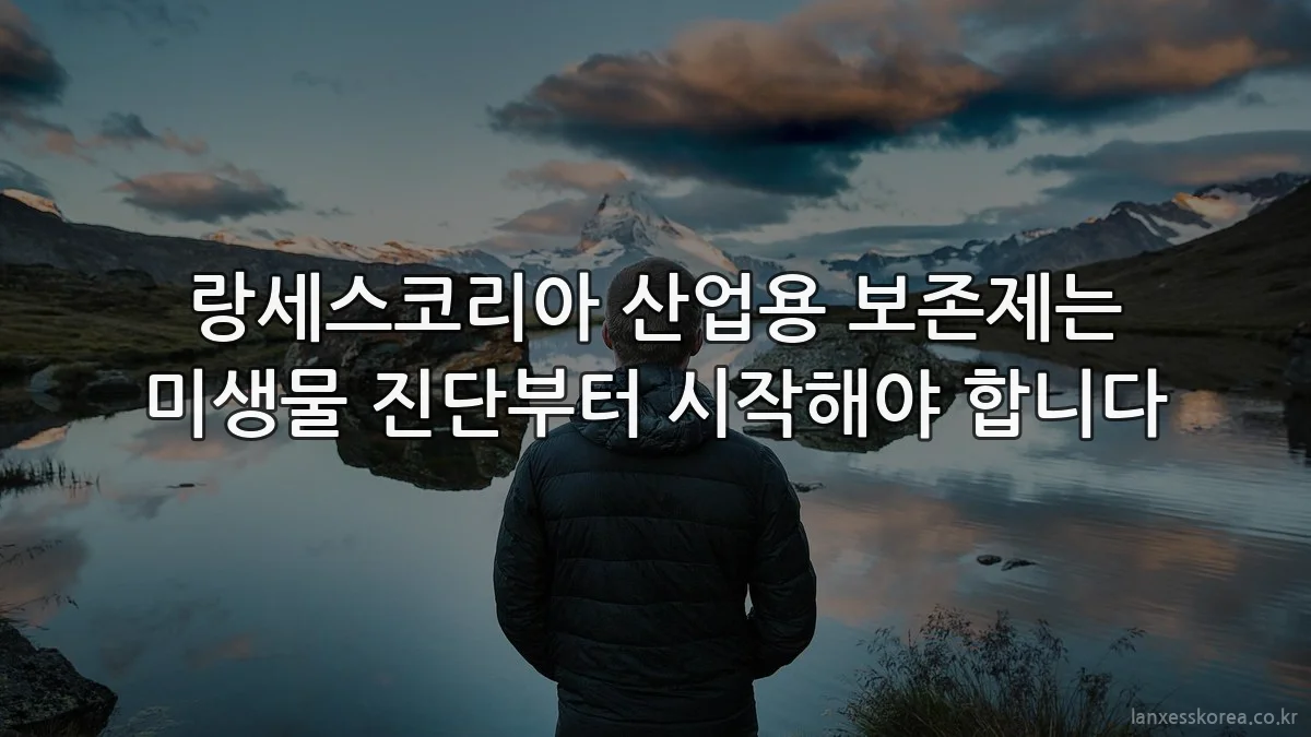 랑세스코리아 산업용 보존제는 미생물 진단부터 시작해야 합니다