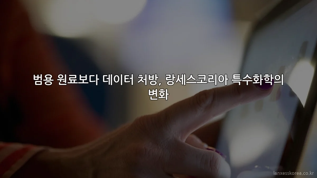 범용 원료보다 데이터 처방, 랑세스코리아 특수화학의 변화