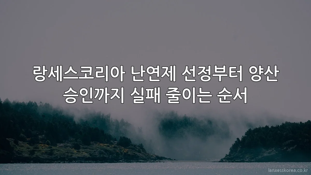 랑세스코리아 난연제 선정부터 양산 승인까지 실패 줄이는 순서