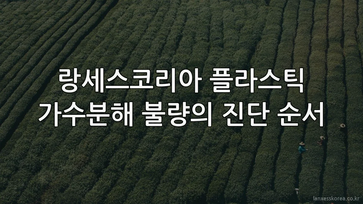 랑세스코리아 플라스틱 가수분해 불량의 진단 순서