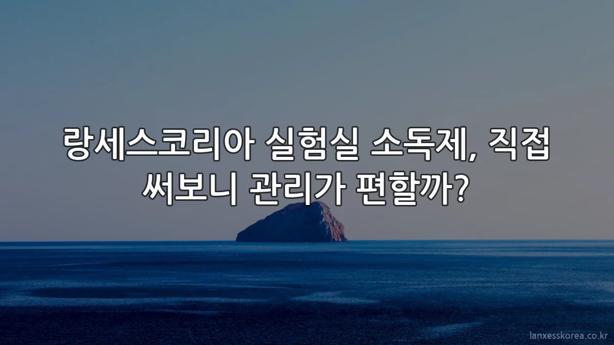 랑세스코리아 실험실 소독제, 직접 써보니 관리가 편할까?