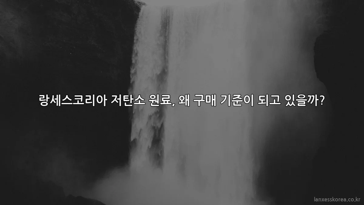 랑세스코리아 저탄소 원료, 왜 구매 기준이 되고 있을까?