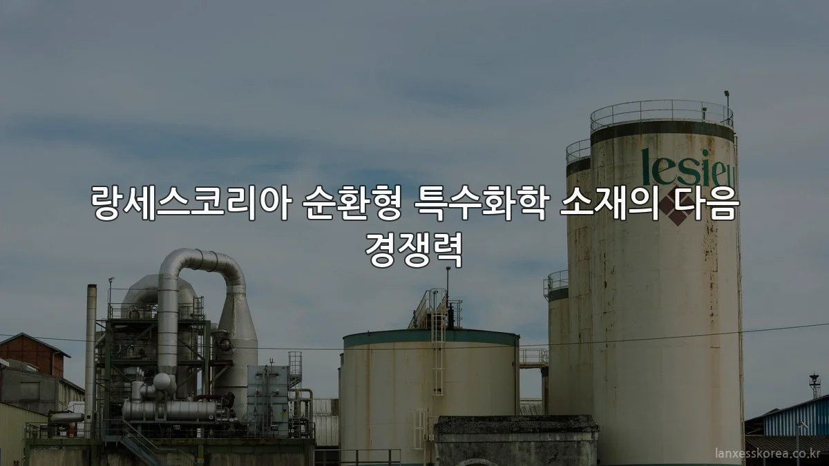 랑세스코리아 순환형 특수화학 소재의 다음 경쟁력