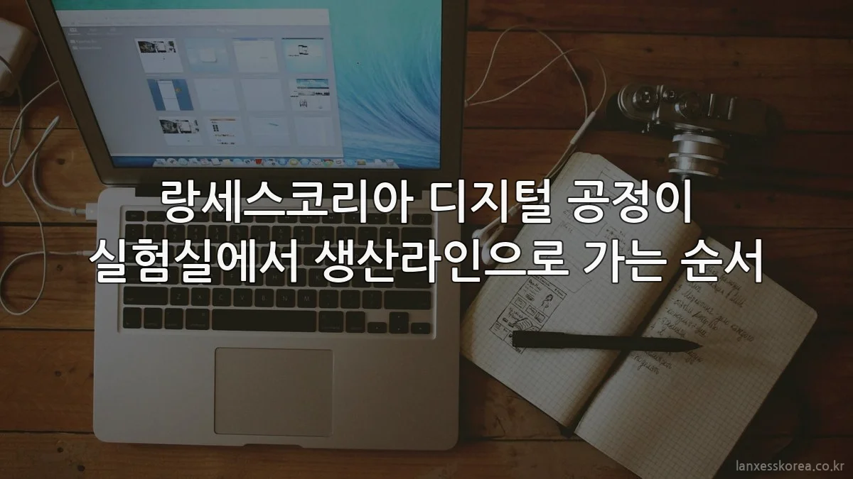 랑세스코리아 디지털 공정이 실험실에서 생산라인으로 가는 순서