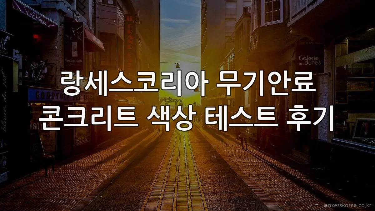 랑세스코리아 무기안료 콘크리트 색상 테스트 후기