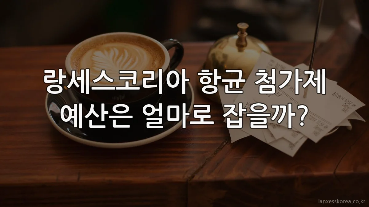 랑세스코리아 항균 첨가제 예산은 얼마로 잡을까?