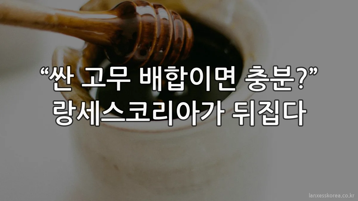 “싼 고무 배합이면 충분?” 랑세스코리아가 뒤집다