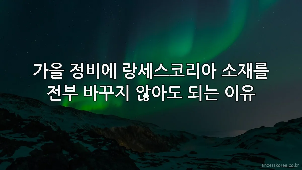 가을 정비에 랑세스코리아 소재를 전부 바꾸지 않아도 되는 이유