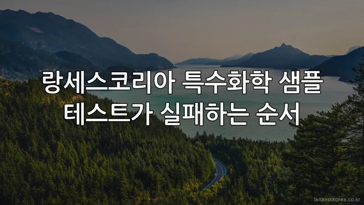 랑세스코리아 특수화학 샘플 테스트가 실패하는 순서