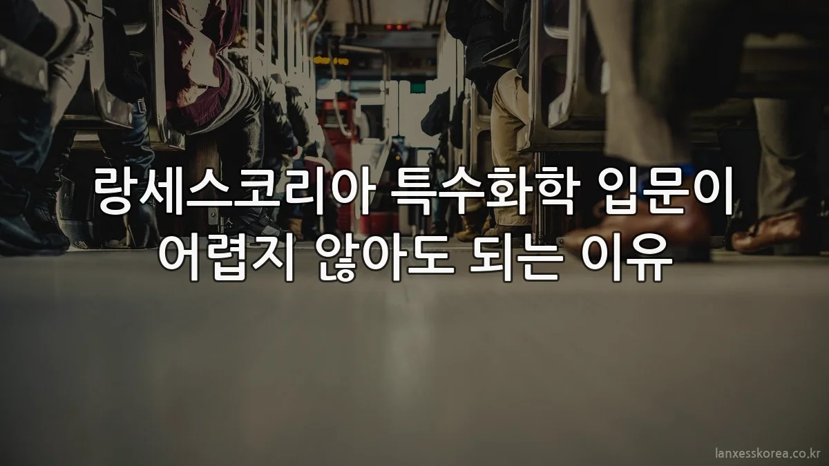 랑세스코리아 특수화학 입문이 어렵지 않아도 되는 이유
