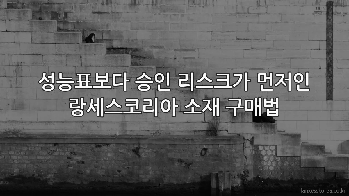 성능표보다 승인 리스크가 먼저인 랑세스코리아 소재 구매법
