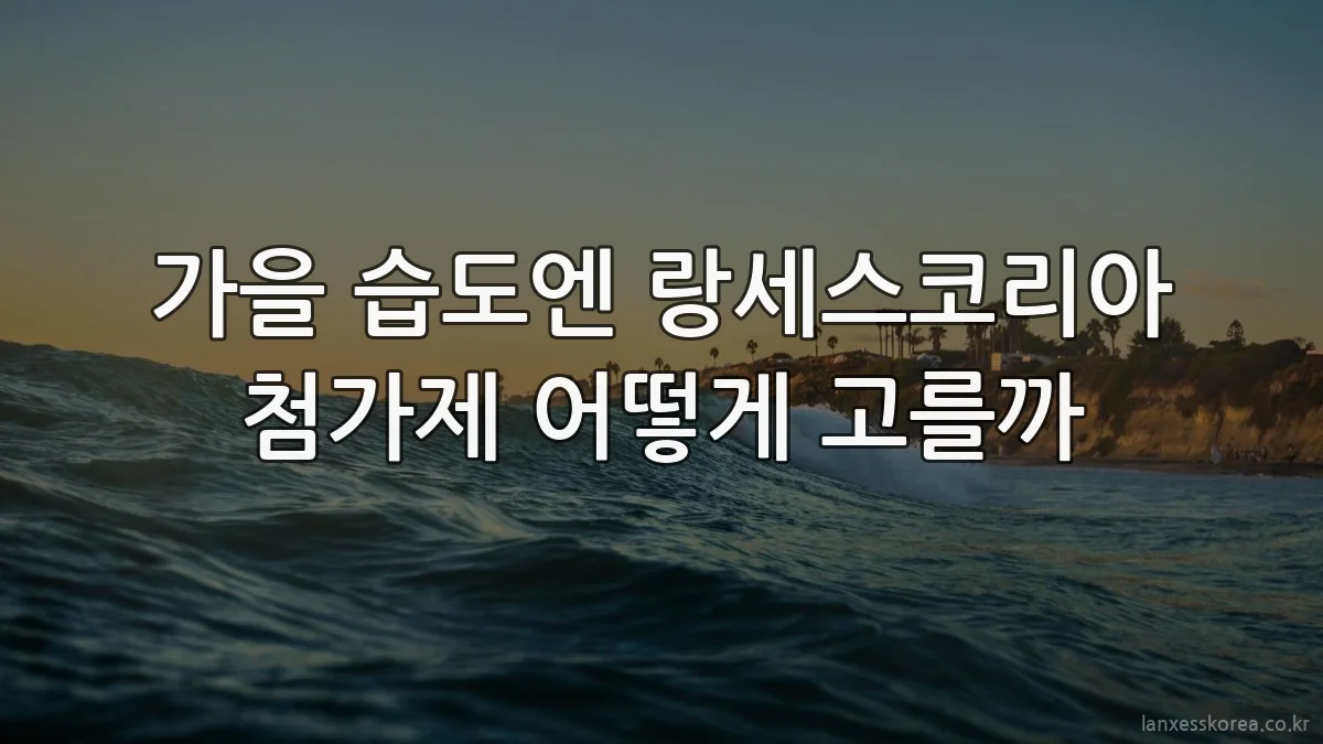 가을 습도엔 랑세스코리아 첨가제 어떻게 고를까