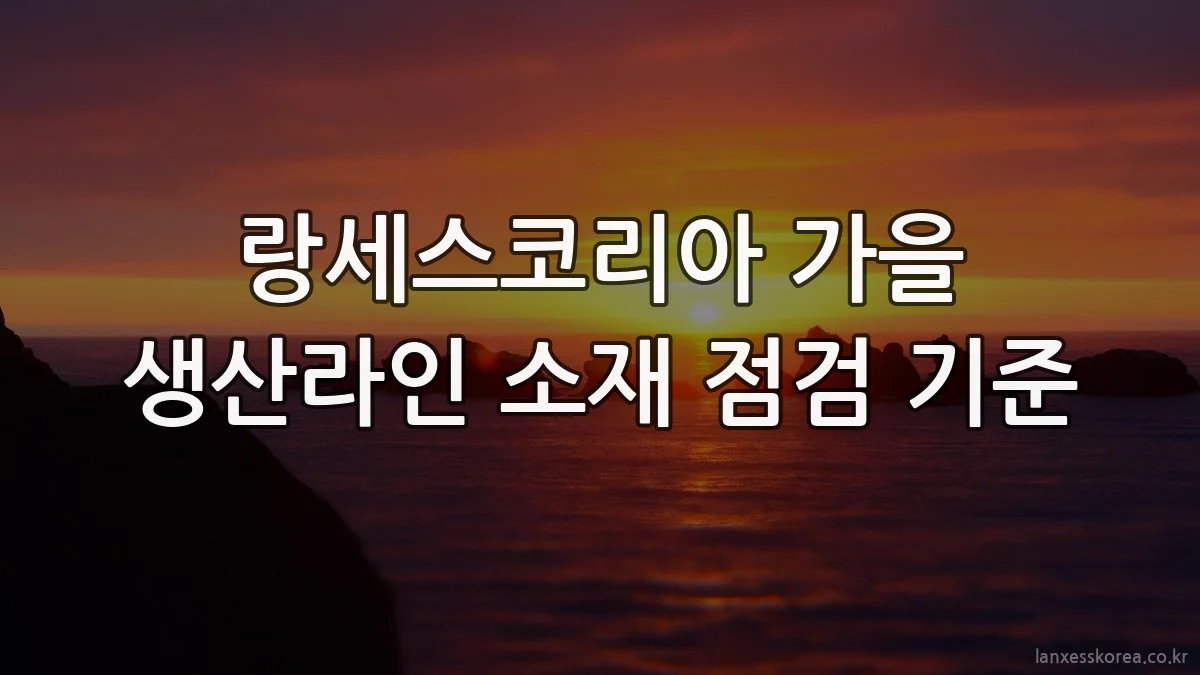 랑세스코리아 가을 생산라인 소재 점검 기준