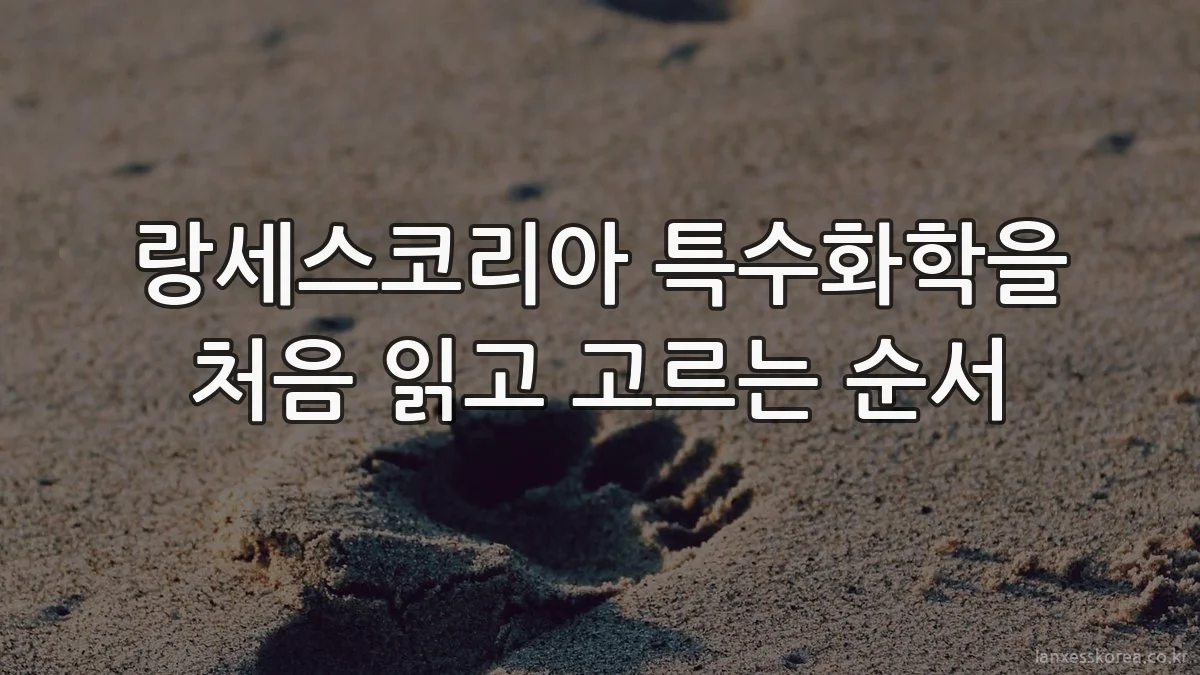 랑세스코리아 특수화학을 처음 읽고 고르는 순서