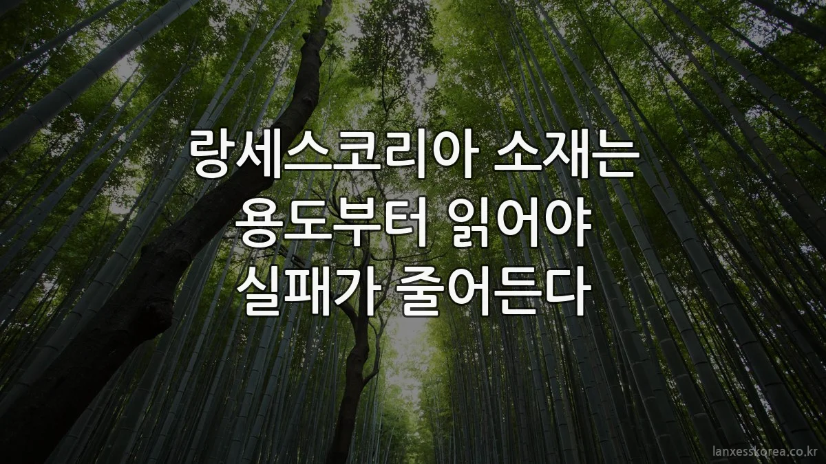 랑세스코리아 소재는 용도부터 읽어야 실패가 줄어든다