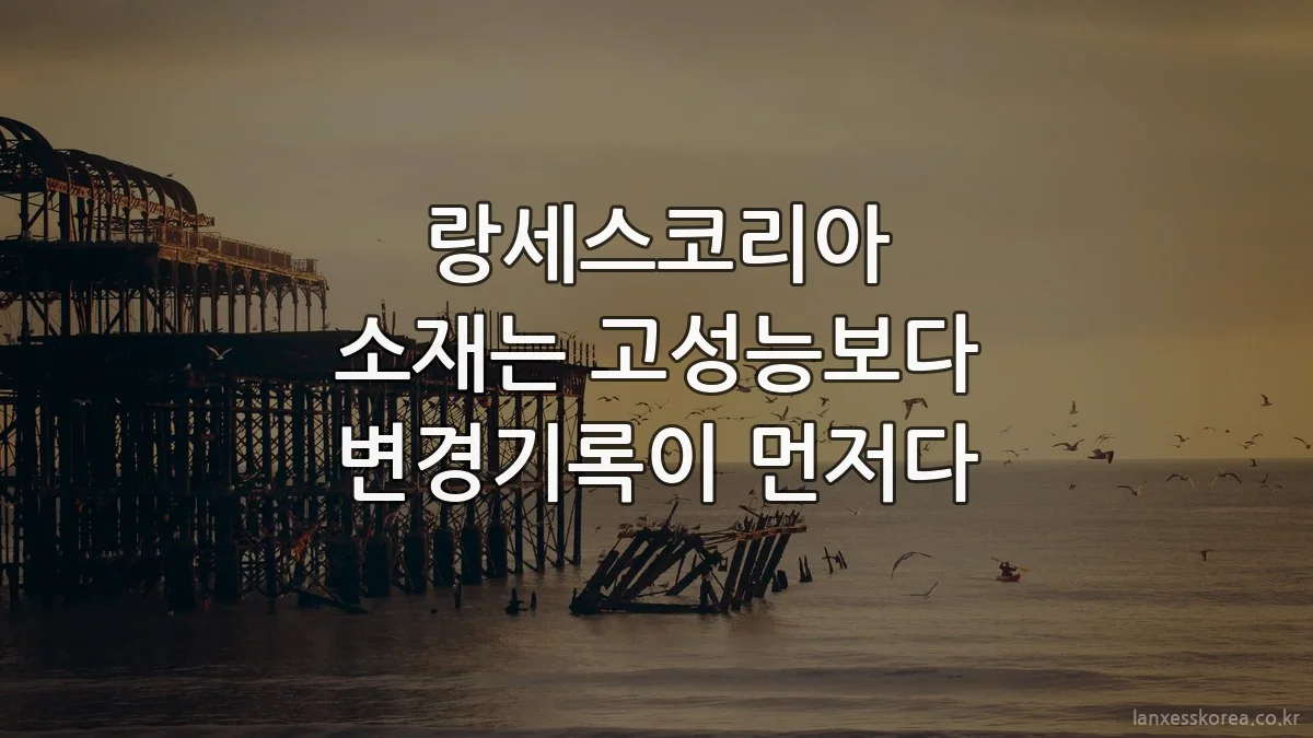 랑세스코리아 소재는 고성능보다 변경기록이 먼저다