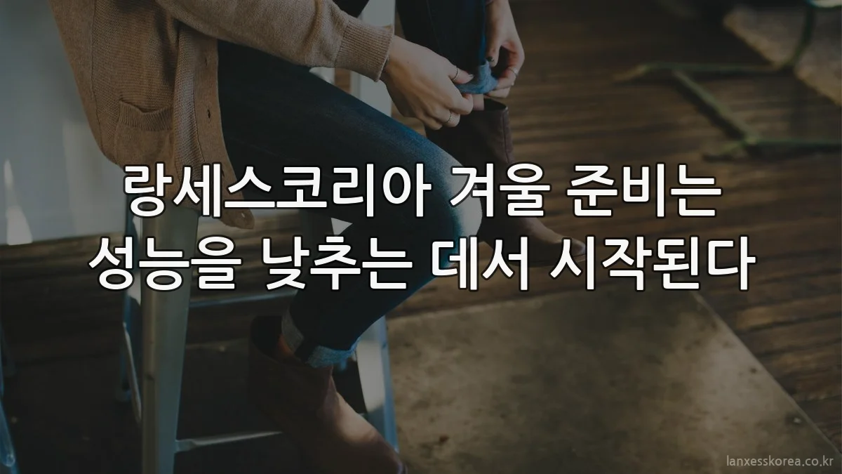 랑세스코리아 겨울 준비는 성능을 낮추는 데서 시작된다